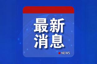 记者：战胜巴黎热刺多特，里昂将赢得19岁天才前锋努阿马争夺战